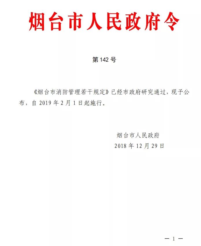 《煙臺(tái)市消防管理若干規(guī)定》全文解讀-（煙臺(tái)市人民政府令 第142號(hào)）