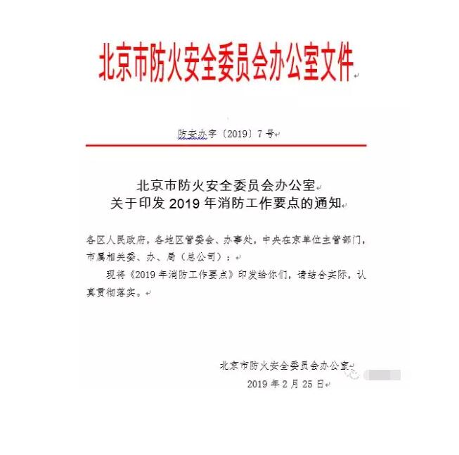 北京智慧消防文件：關(guān)于印發(fā)2019年消防工作要點(diǎn)的通知，加大“智慧消防”建設(shè)，深化消防安全責(zé)任制落實(shí)