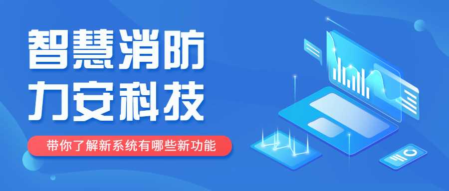 智慧消防定位是什么意思？智慧消防定位功能介紹