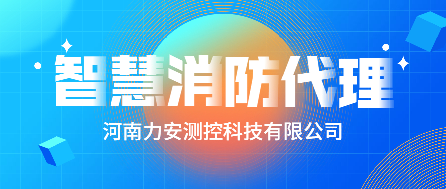 加盟智慧消防公司哪個好？智慧消防廠家怎么選？