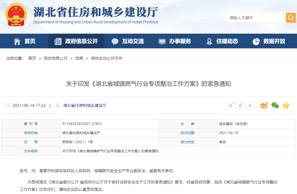 關(guān)于印發(fā)《湖北省城鎮(zhèn)燃?xì)庑袠I(yè)專項(xiàng)整治工作方案》的緊急通知-鄂燃安〔2021〕1號(hào)