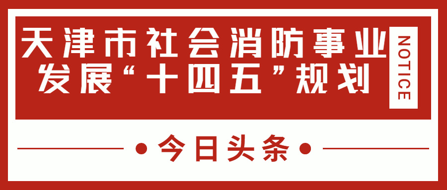 天津消防十四五規(guī)劃中，消防建設(shè)重大項(xiàng)目有哪些？