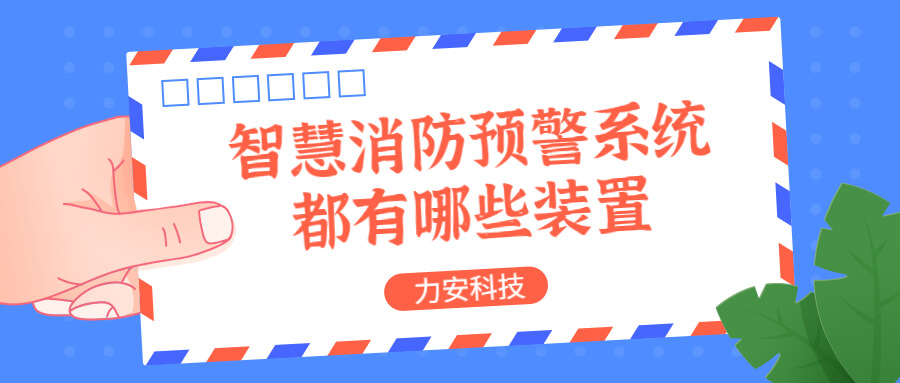 智慧消防預(yù)警系統(tǒng)都有哪些？消防預(yù)警系統(tǒng)都有哪些裝置？