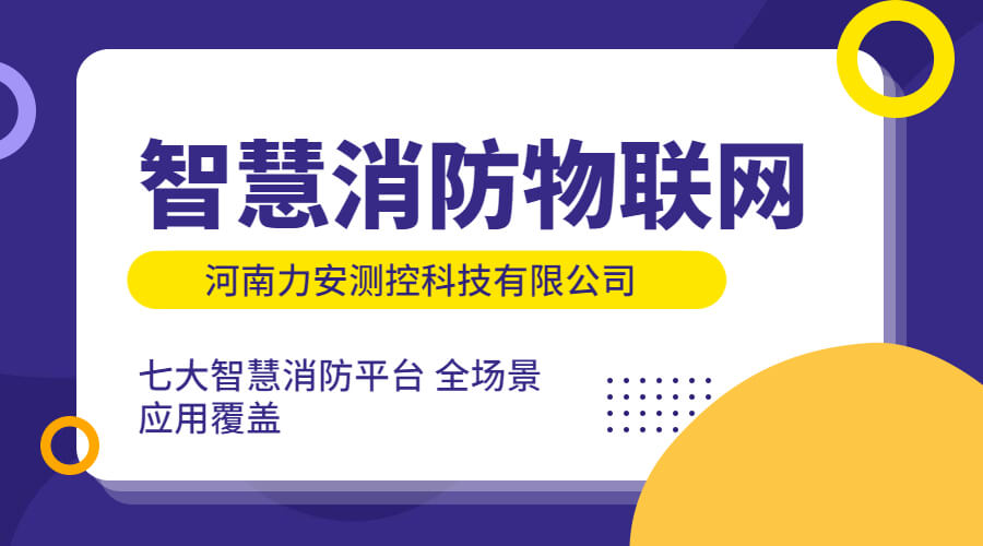 智慧消防物聯(lián)網(wǎng)：智慧消防建設(shè)中對物聯(lián)網(wǎng)技術(shù)的應(yīng)用