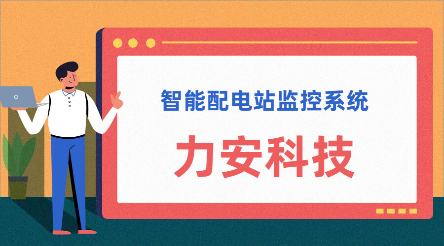 智能配電站(智能配電站房綜合監(jiān)控平臺、智能配電站監(jiān)控系統(tǒng))