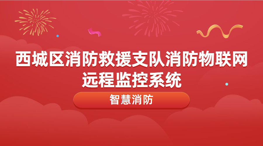 消防物聯(lián)網(wǎng)遠程監(jiān)控系統(tǒng)運維及升級改造(西城區(qū)消防救援支隊消防物聯(lián)網(wǎng)遠程監(jiān)控系統(tǒng))