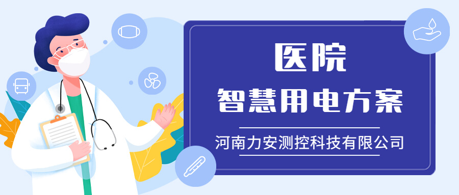 醫(yī)院病房樓智能安全用電解決方案(醫(yī)院智能安全配電系統(tǒng))