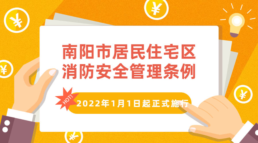 南陽市居民住宅區(qū)消防安全管理條例