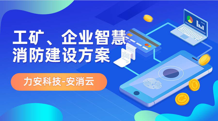 制造行業(yè)應用智慧消防(工礦、企業(yè)智慧消防建設方案)